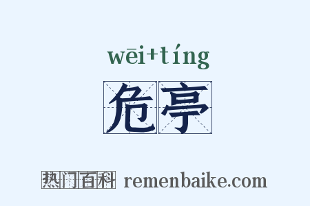 危亭是什么意思的图片